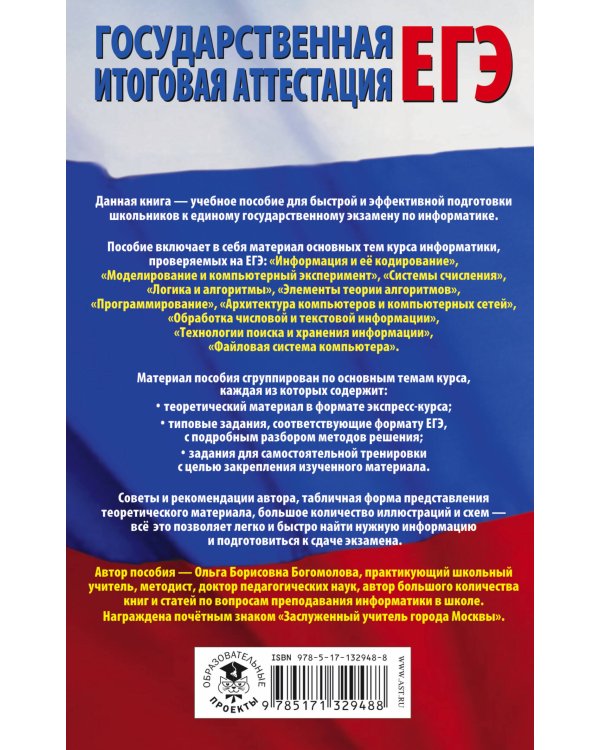 ЕГЭ. Информатика. Полный экспресс-репетитор для подготовки к единому государственному экзамену