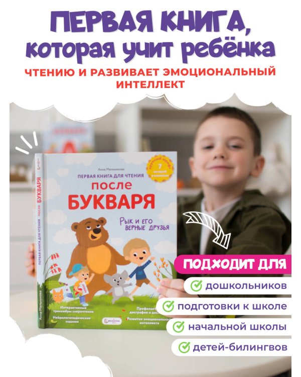 Первая книга для чтения после букваря