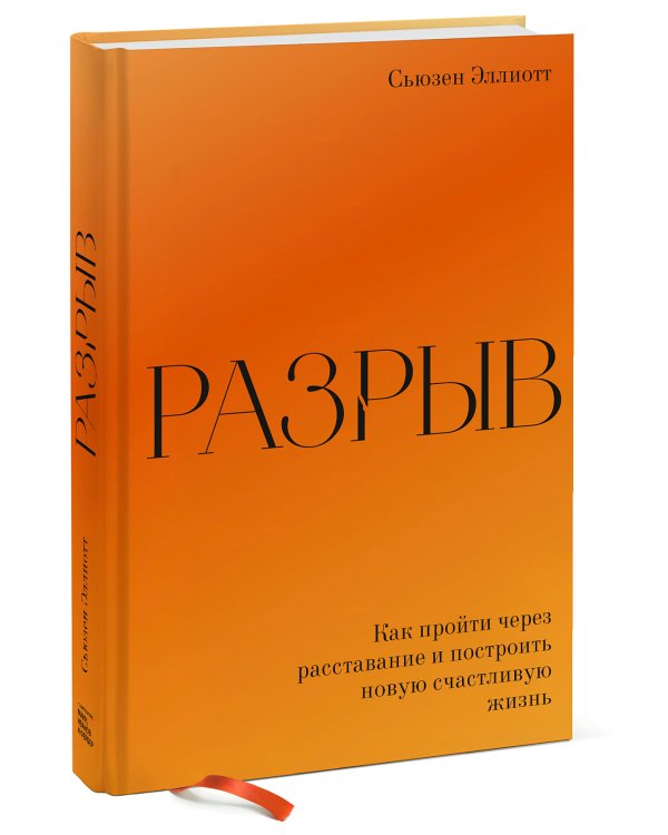 Разрыв. Как пройти через расставание и построить новую счастливую жизнь