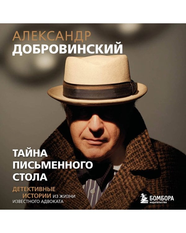 Тайна письменного стола. Детективные истории из жизни известного адвоката