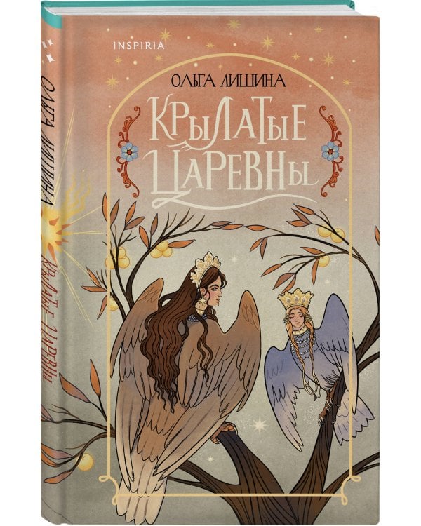 Крылатые царевны