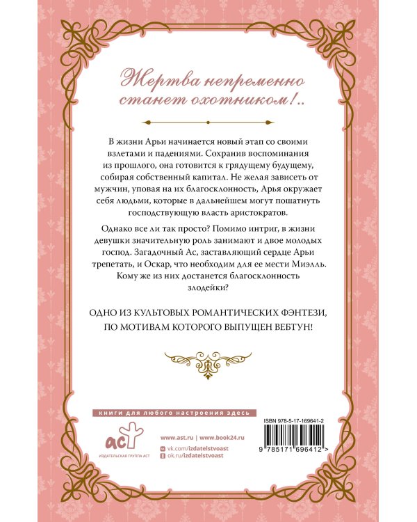 Злодейка, перевернувшая песочные часы. Книга 2 (новелла)