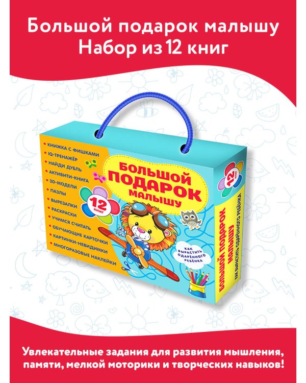 Большой подарок малышу. Набор из 12 книг