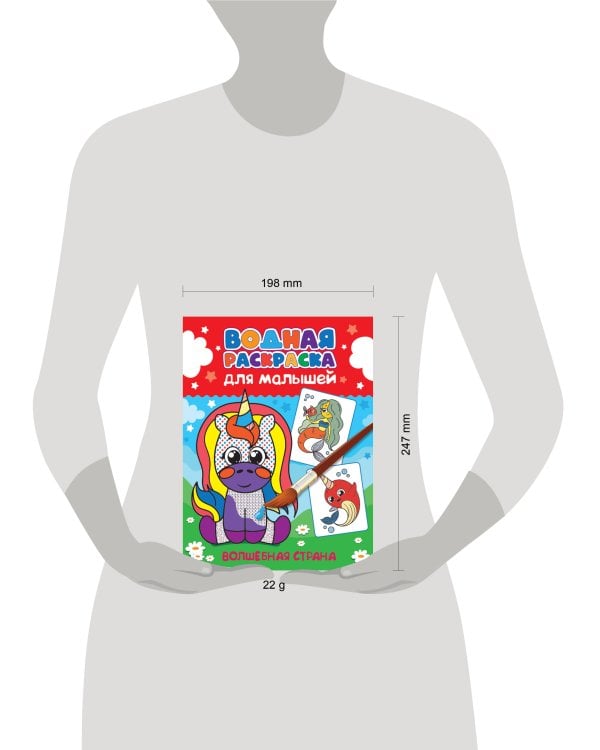 ВОДНАЯ РАСКРАСКА для малышей. ВОЛШЕБНАЯ СТРАНА