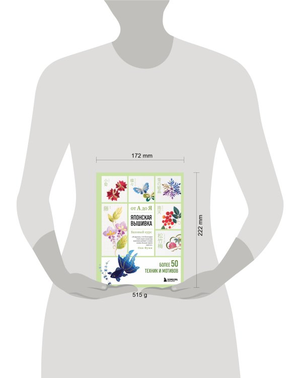 Японская вышивка от А до Я. Базовый курс. Более 50 техник и мотивов