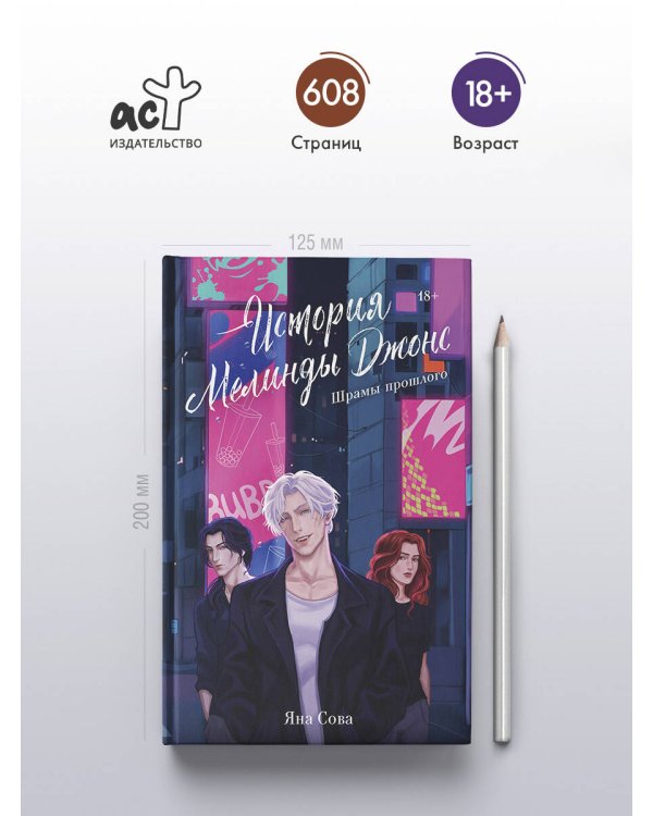 История Мелинды Джонс: Шрамы прошлого