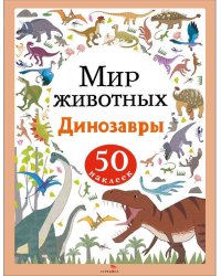Мир животных. Наклейки. Динозавры