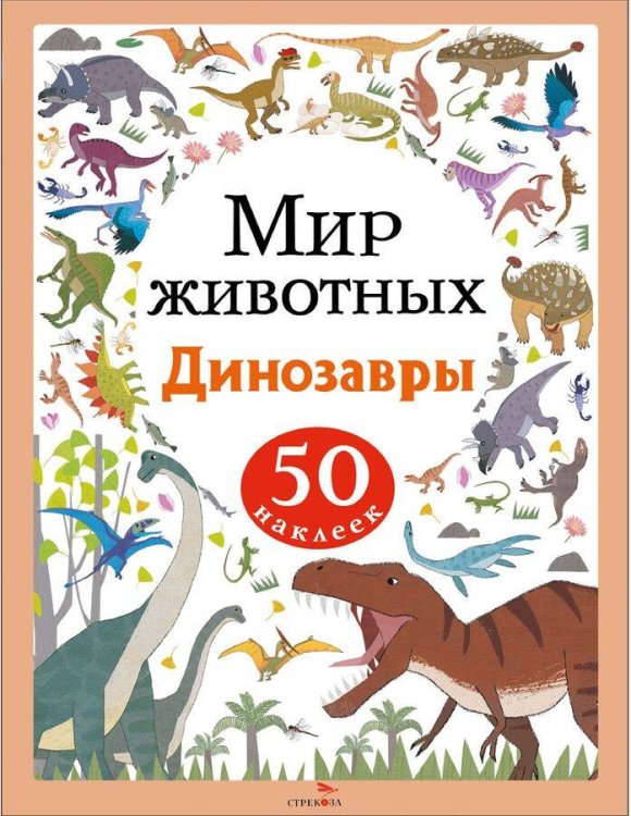 Мир животных. Наклейки. Динозавры