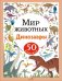 Мир животных. Наклейки. Динозавры