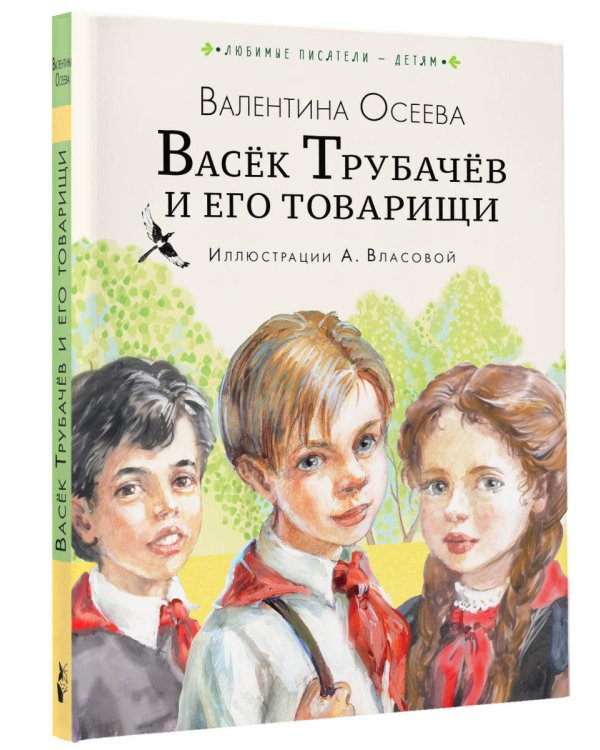 Васёк Трубачёв и его товарищи (нов.)