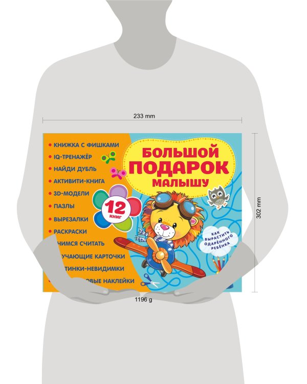 Большой подарок малышу. Набор из 12 книг