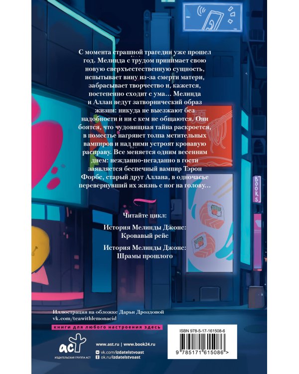 История Мелинды Джонс: Шрамы прошлого