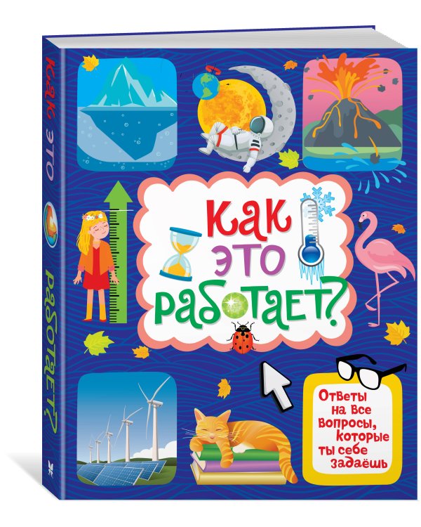Как это работает? Ответы на все вопросы, которые ты себе задаёшь