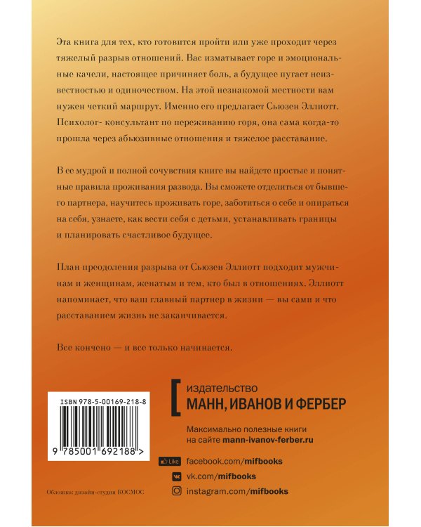 Разрыв. Как пройти через расставание и построить новую счастливую жизнь