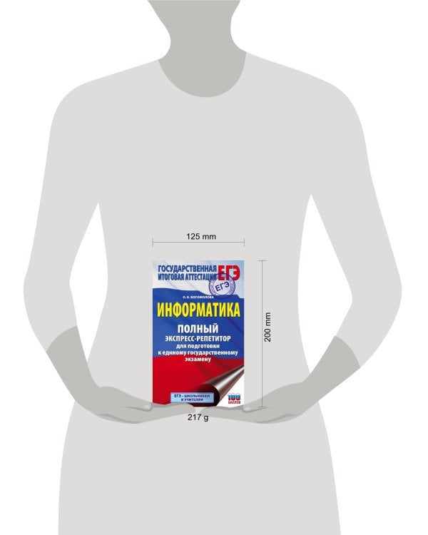 ЕГЭ. Информатика. Полный экспресс-репетитор для подготовки к единому государственному экзамену