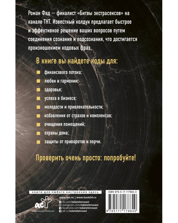 Коды подсознания. 100 кодовых фраз для счастья и удачи