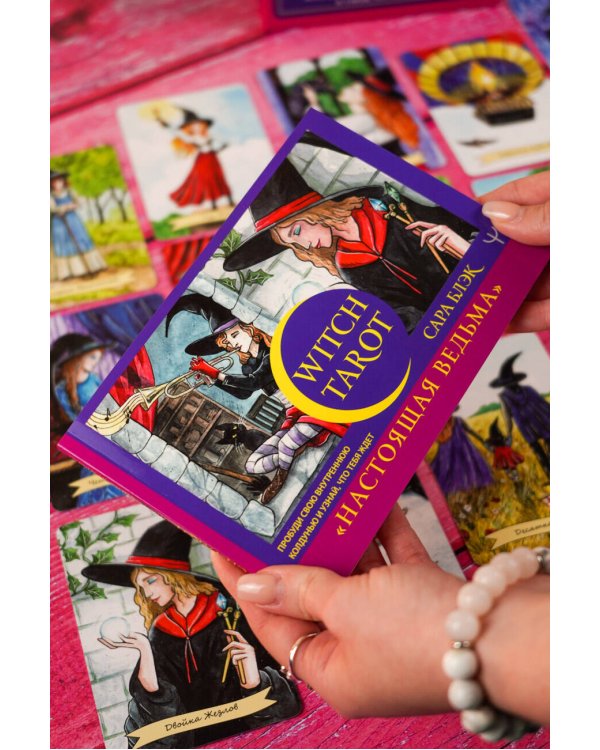 Witch Tarot «Настоящая ведьма». Пробуди свою внутреннюю колдунью и узнай, что тебя ждет