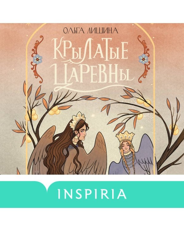 Крылатые царевны