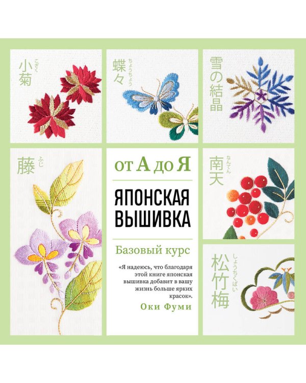 Японская вышивка от А до Я. Базовый курс. Более 50 техник и мотивов