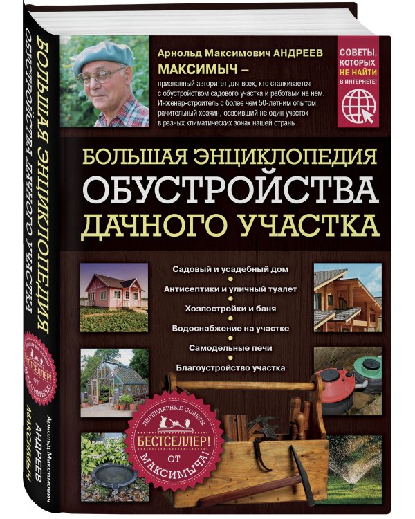 Большая энциклопедия обустройства дачного участка. Легендарные советы от Максимыча