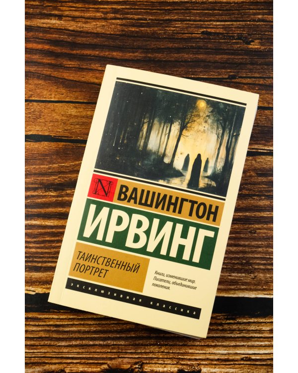 Таинственный портрет