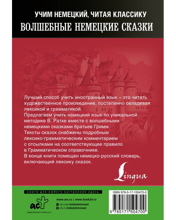 Волшебные немецкие сказки. Уникальная методика обучения языку В. Ратке