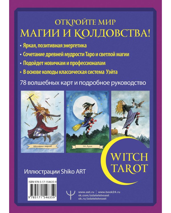 Witch Tarot «Настоящая ведьма». Пробуди свою внутреннюю колдунью и узнай, что тебя ждет