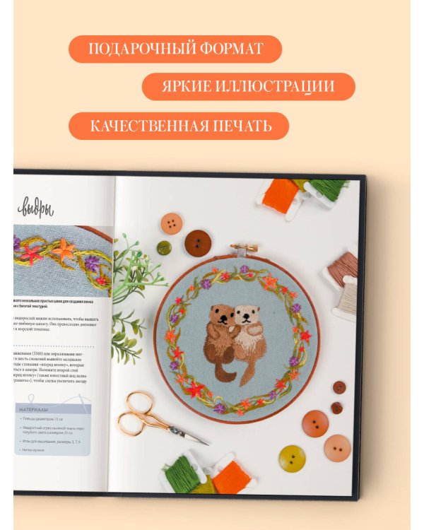 Живая вышивка шаг за шагом. 30 дизайнов, которые научат вышивать с нуля