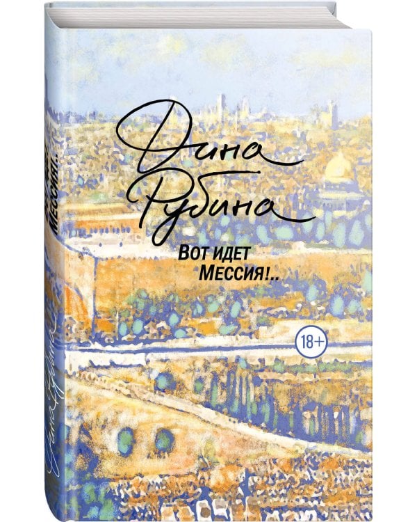 Вот идет Мессия!..