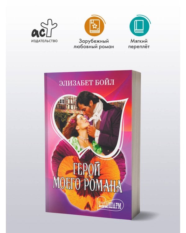 Герой моего романа