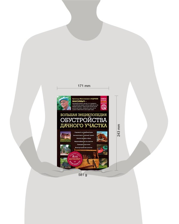 Большая энциклопедия обустройства дачного участка. Легендарные советы от Максимыча