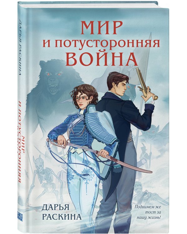 Комплект из 2-х книг: Война и потусторонний мир + Мир и потусторонняя война + закладка