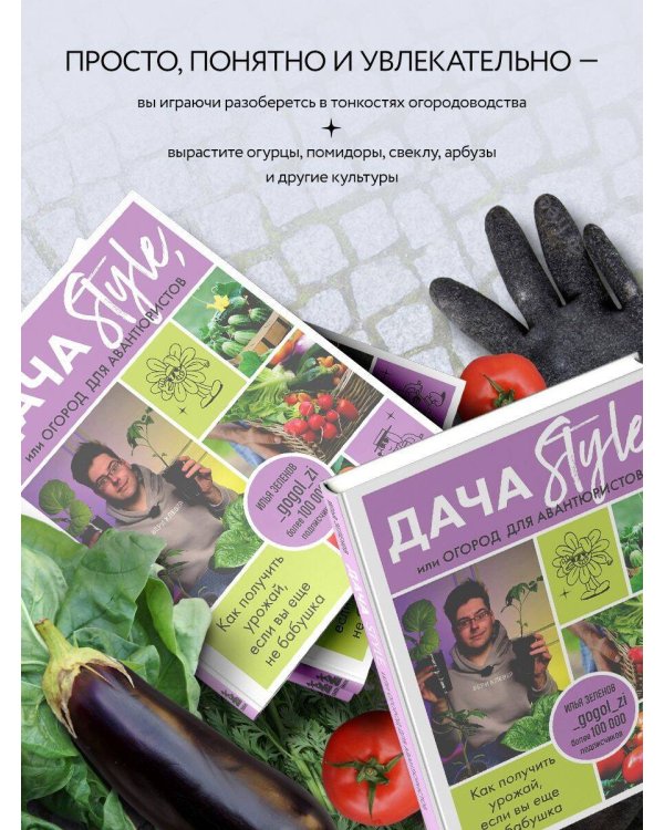 Дача Style, или огород для авантюристов. Как получить урожай, если вы еще не бабушка