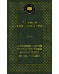 Маленький принц. Южный почтовый. Ночной полет. Планета людей