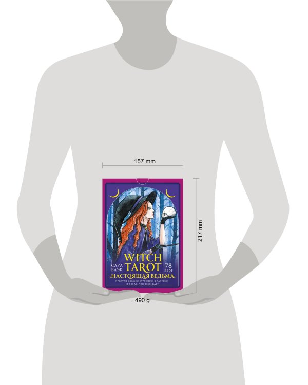 Witch Tarot «Настоящая ведьма». Пробуди свою внутреннюю колдунью и узнай, что тебя ждет