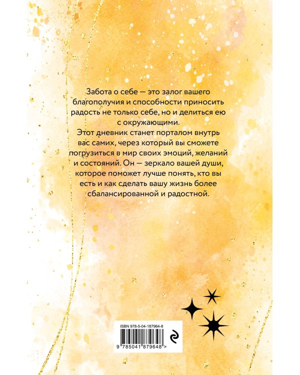 Путь к себе. Дневник для проработки женской энергии