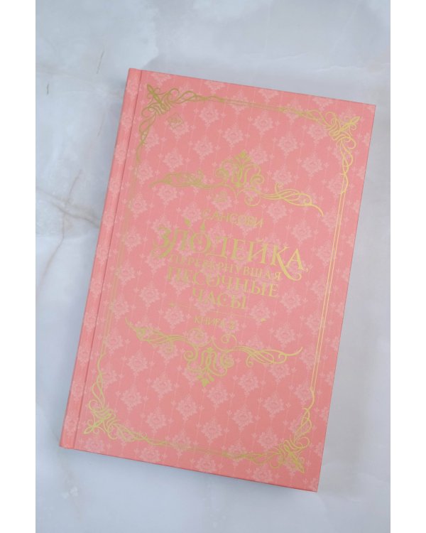 Злодейка, перевернувшая песочные часы. Книга 2 (новелла)