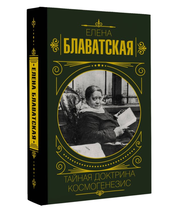 Тайная доктрина. Космогенезис