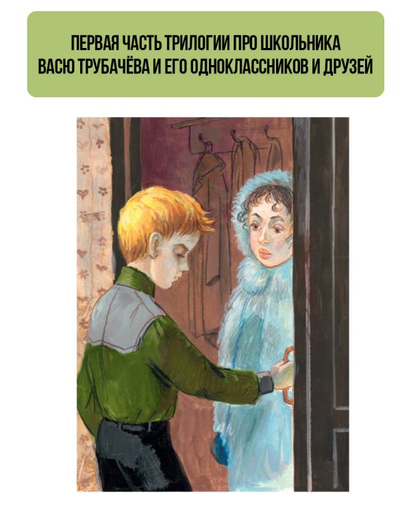 Васёк Трубачёв и его товарищи (нов.)