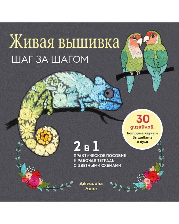 Живая вышивка шаг за шагом. 30 дизайнов, которые научат вышивать с нуля