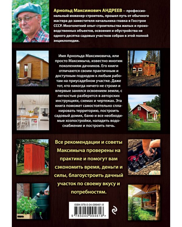 Большая энциклопедия обустройства дачного участка. Легендарные советы от Максимыча