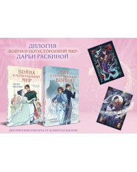 Комплект из 2-х книг: Война и потусторонний мир + Мир и потусторонняя война + закладка