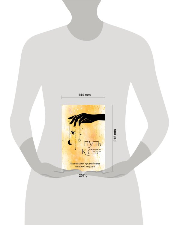Путь к себе. Дневник для проработки женской энергии