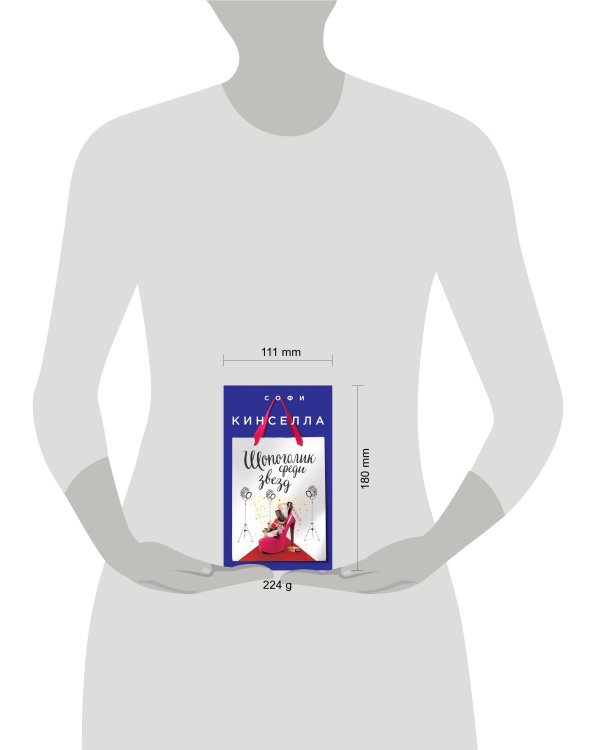 Шопоголик среди звезд