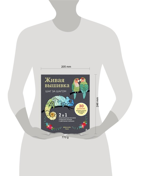 Живая вышивка шаг за шагом. 30 дизайнов, которые научат вышивать с нуля