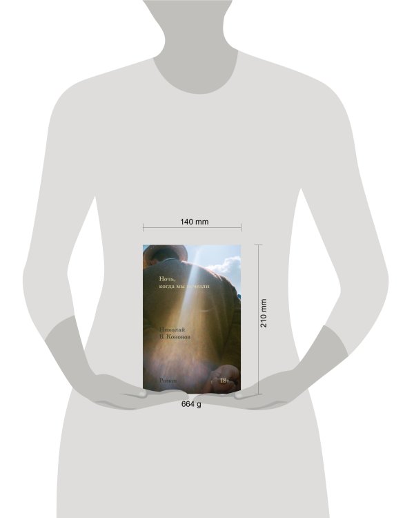 Ночь, когда мы исчезли