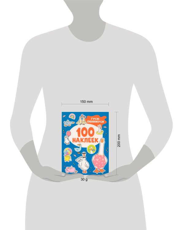 Гуси-обнимуси (100 наклеек)