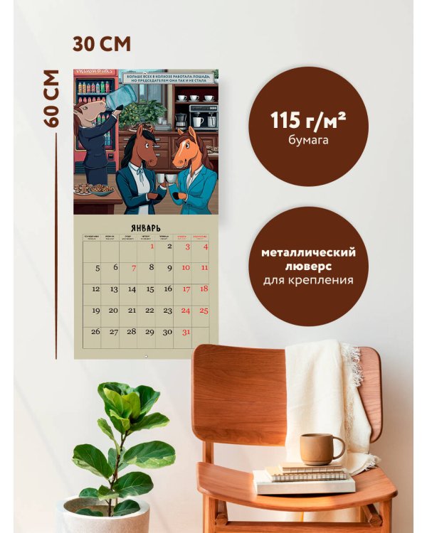 Пахать как лошадь. Трудолюбивый коллектив. Календарь настенный на 2026 год (300х300 мм)