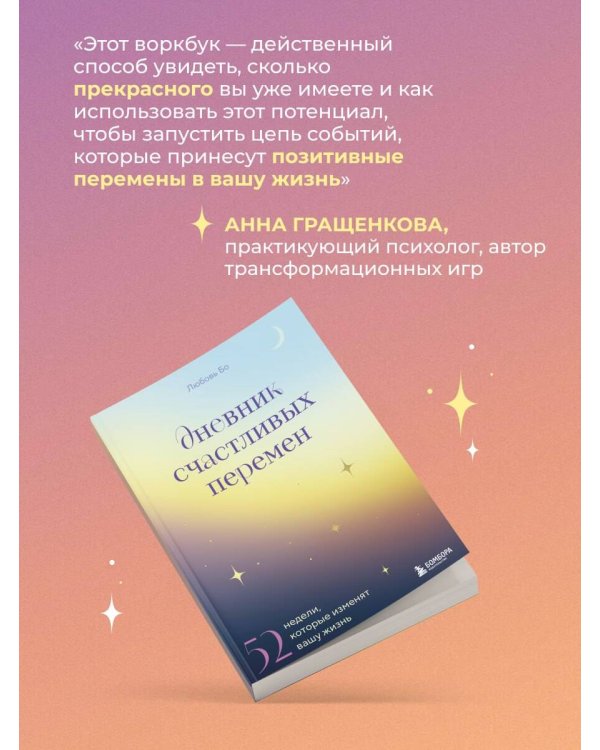 Дневник счастливых перемен. 52 недели, которые изменят вашу жизнь