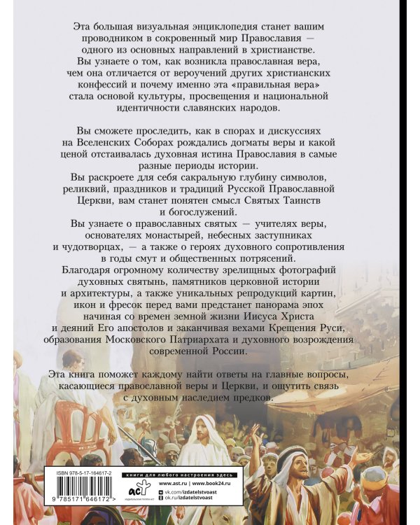 Православие. Большая визуальная энциклопедия
